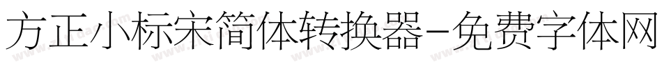 方正小标宋简体转换器字体转换