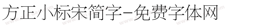 方正小标宋简字字体转换