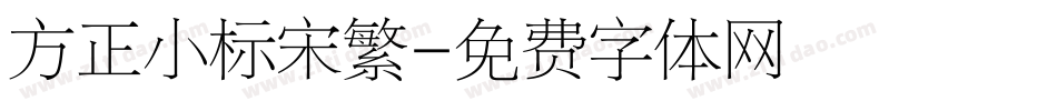 方正小标宋繁字体转换