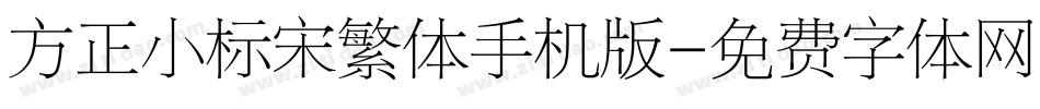 方正小标宋繁体手机版字体转换