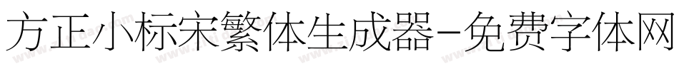 方正小标宋繁体生成器字体转换