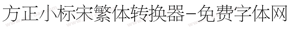 方正小标宋繁体转换器字体转换