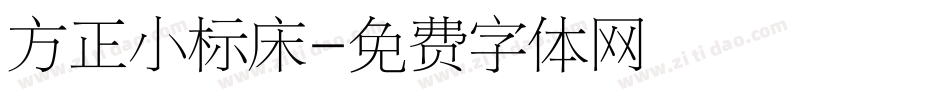 方正小标床字体转换