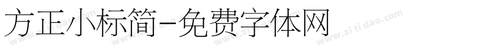 方正小标简字体转换