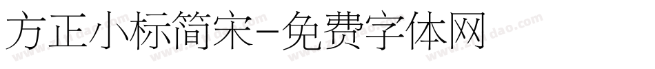 方正小标简宋字体转换