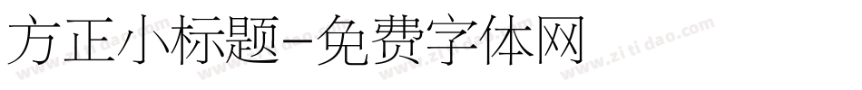 方正小标题字体转换