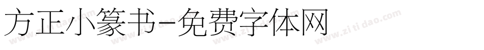 方正小篆书字体转换