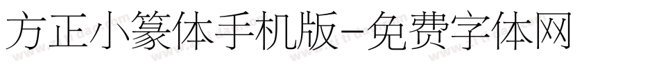 方正小篆体手机版字体转换