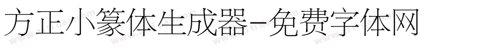 方正小篆体生成器字体转换