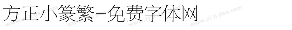 方正小篆繁字体转换