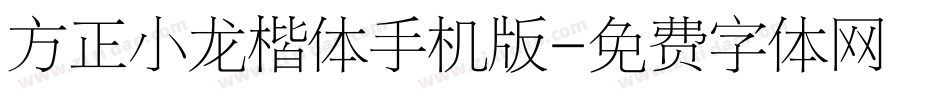 方正小龙楷体手机版字体转换