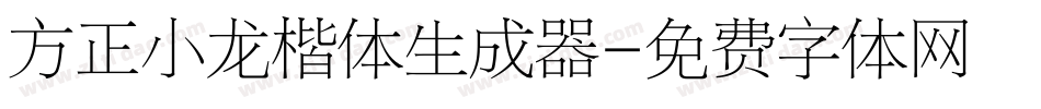 方正小龙楷体生成器字体转换