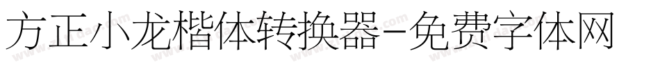 方正小龙楷体转换器字体转换