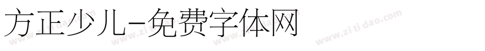 方正少儿字体转换