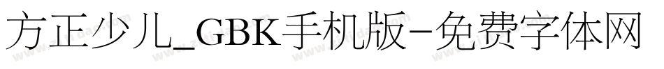 方正少儿_GBK手机版字体转换