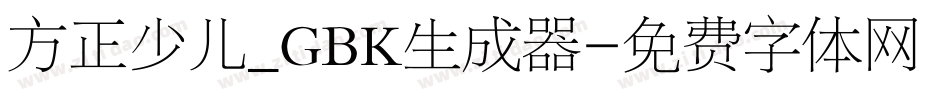 方正少儿_GBK生成器字体转换