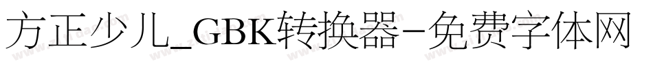 方正少儿_GBK转换器字体转换