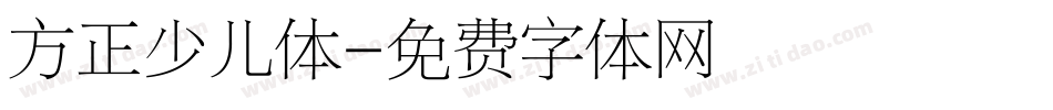 方正少儿体字体转换