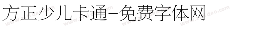 方正少儿卡通字体转换