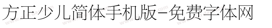方正少儿简体手机版字体转换