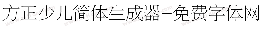 方正少儿简体生成器字体转换