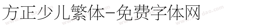 方正少儿繁体字体转换