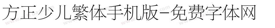 方正少儿繁体手机版字体转换