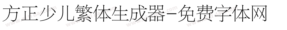 方正少儿繁体生成器字体转换