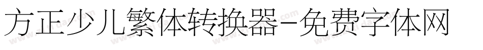 方正少儿繁体转换器字体转换