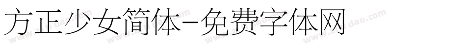 方正少女简体字体转换