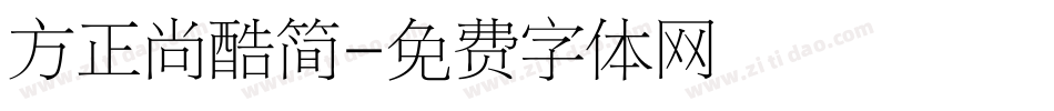 方正尚酷简字体转换
