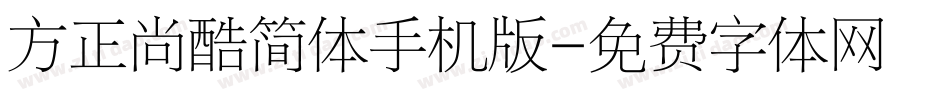 方正尚酷简体手机版字体转换