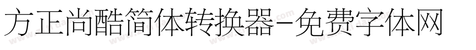 方正尚酷简体转换器字体转换