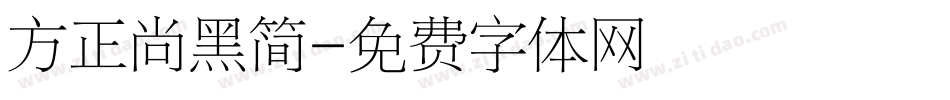 方正尚黑简字体转换