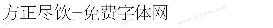 方正尽饮字体转换
