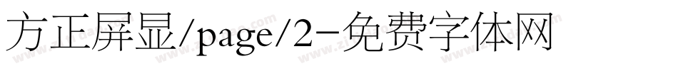 方正屏显/page/2字体转换