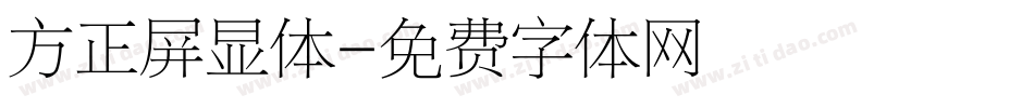 方正屏显体字体转换