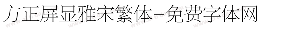 方正屏显雅宋繁体字体转换