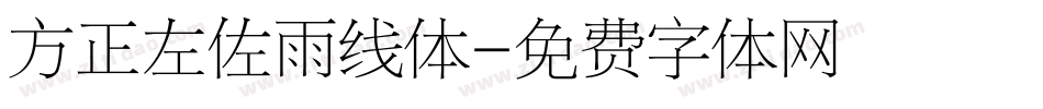 方正左佐雨线体字体转换