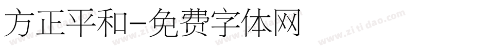 方正平和字体转换