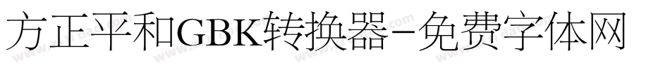 方正平和GBK转换器字体转换