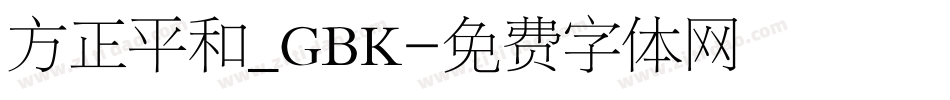 方正平和_GBK字体转换