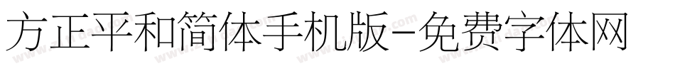 方正平和简体手机版字体转换