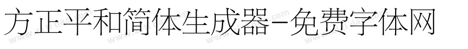 方正平和简体生成器字体转换