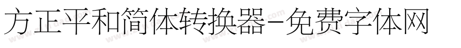 方正平和简体转换器字体转换
