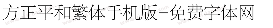方正平和繁体手机版字体转换