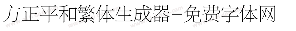 方正平和繁体生成器字体转换