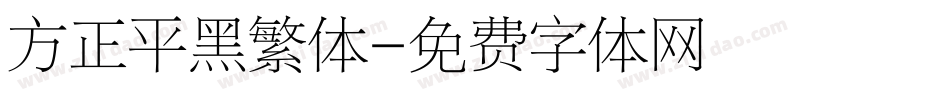 方正平黑繁体字体转换