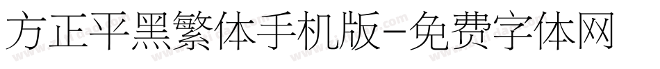 方正平黑繁体手机版字体转换
