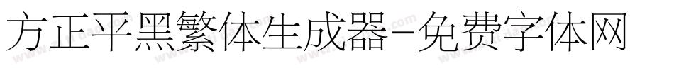 方正平黑繁体生成器字体转换